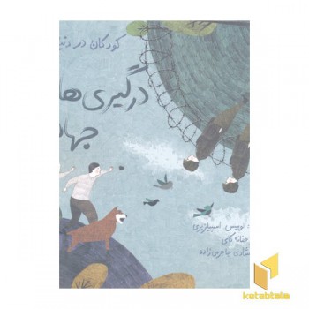 کودکان دردنیای ما-درگیری های جهانی