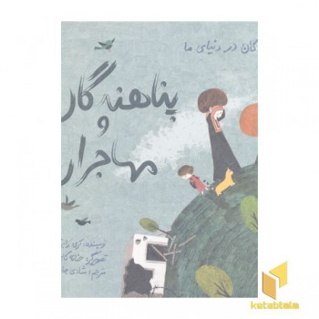 کودکان دردنیای ما-پناهندگان و مهاجران