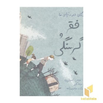 کودکان در دنیای ما-فقر و گرسنگی