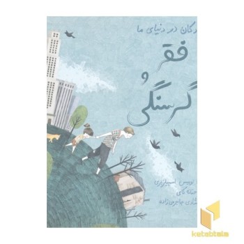 کودکان در دنیای ما-فقر و گرسنگی