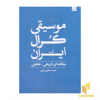 موسیقی کرال ایران