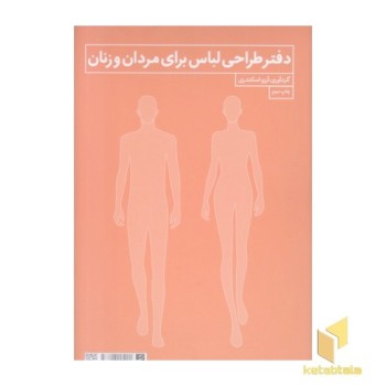 دفتر طراحی لباس زنان ومردان