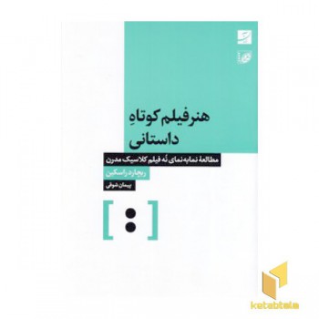 هنر فیلم کوتاه داستانی