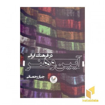 آیین و هنر در فرهنگ ایرانی(رقعی)اندیشه احسان
