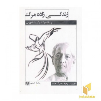 زندگی زاده مرگ