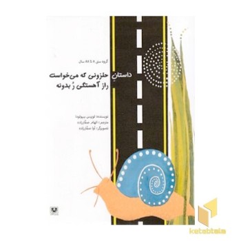 داستان حلزونی که می خواست راز آهستگی ر بدونه
