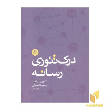 درک تئوری رسانه