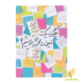 چگونه یک فیلمنامه محشر بنویسیم