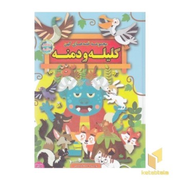 مجموعه قصه کهنR کلیله و دمنه