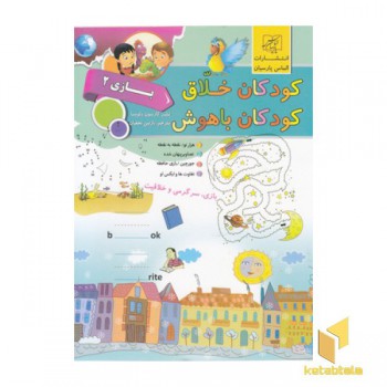 کودکان خلاق کودکان باهوش-بازی 2