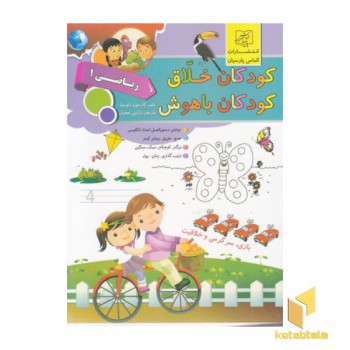 کودکان خلاق کودکان باهوش-ریاضی 1