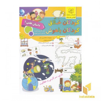 کودکان خلاق کودکان باهوش-داستان علمی1
