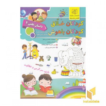 کودکان خلاق کودکان باهوش-داستان علمی2