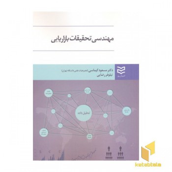 مهندسی تحقیقات بازاریابی