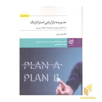 مدیریت بازاریابی استراتژیک