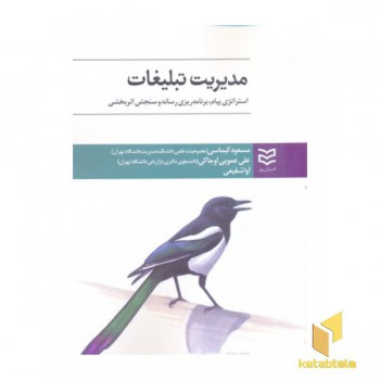 مدیریت تبلیغات-استراتژی پیام برنامه ریزی