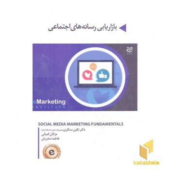 بازاریابی رسانه های اجتماعی