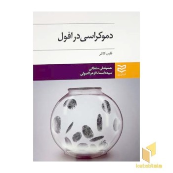 دموکراسی در افول