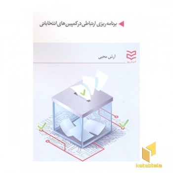 برنامه ریزی ارتباطی درکمپین های انتخاباتی