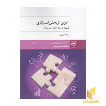 اجرای اثر بخش استراتژی