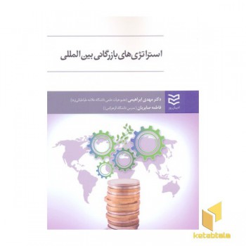 استراتژی های بازرگانی بین المللی(