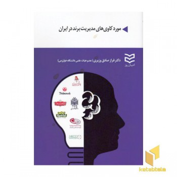 مورد کاوی های مدیریت برند در ایران