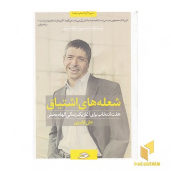 شعله های اشتیاق