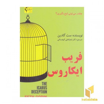 فریب ایکاروس