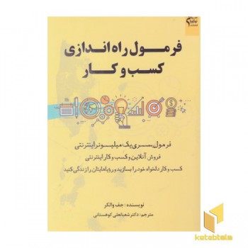 فرمول راه اندازی کسب وکار