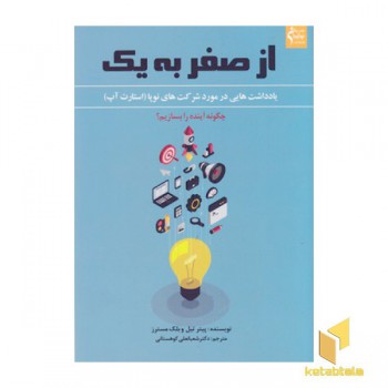 از صفر به یک