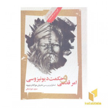 امر قدسی و حکمت دیونیزوسی
