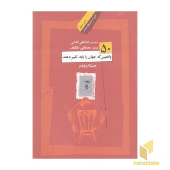 50 واقعیتی که جهان را باید تغییر دهند