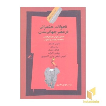 تحولات حکمرانی در عصر جهانی شدن
