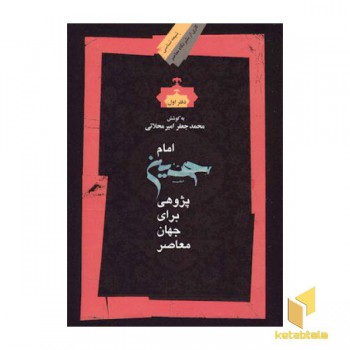 امام حسین پژوهی برای جهان معاصر 1