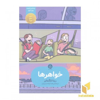 خواهرها