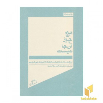 هیچ چیز آنجا نیست