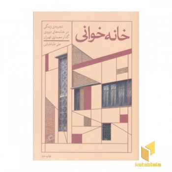 خانه خوانی