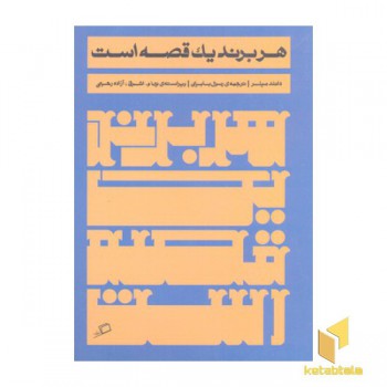 هر برند یک قصه است
