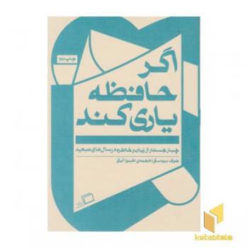اگر حافظه یاری کند