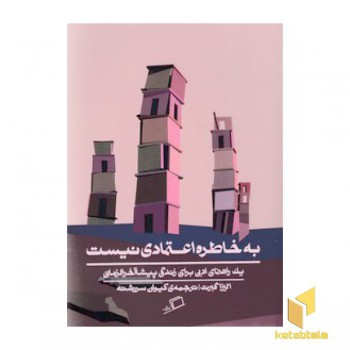 به خاطره اعتمادی نیست