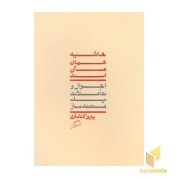 حاشیه همان متن است
