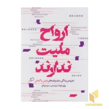 ارواح ملیت ندارند