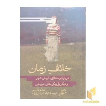 خلاف زمان