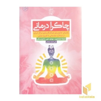 چاکرا درمانی