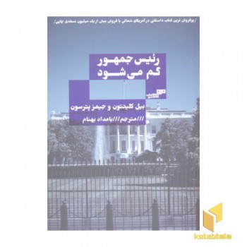 رئیس جمهور گم می شود