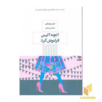 آنچه آلیس فراموش کرد