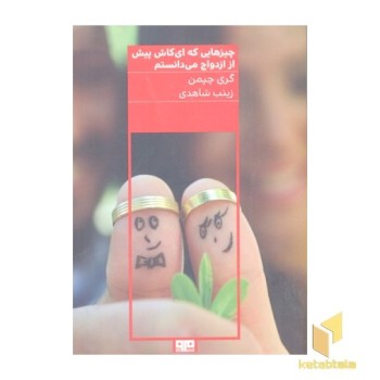 چیزهایی که ای کاش پیش از ازدواج می دانستم