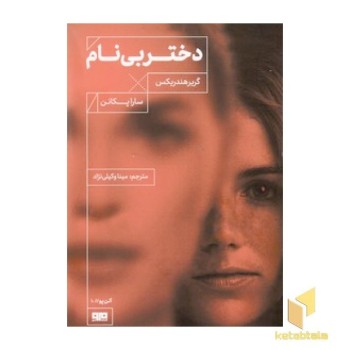 دختر بی نام