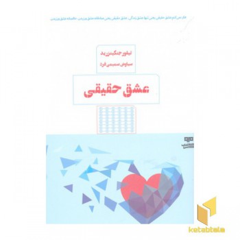 عشق حقیقی