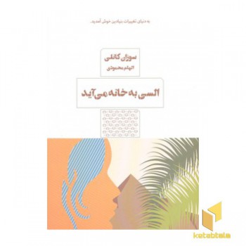 السی به خانه می آید